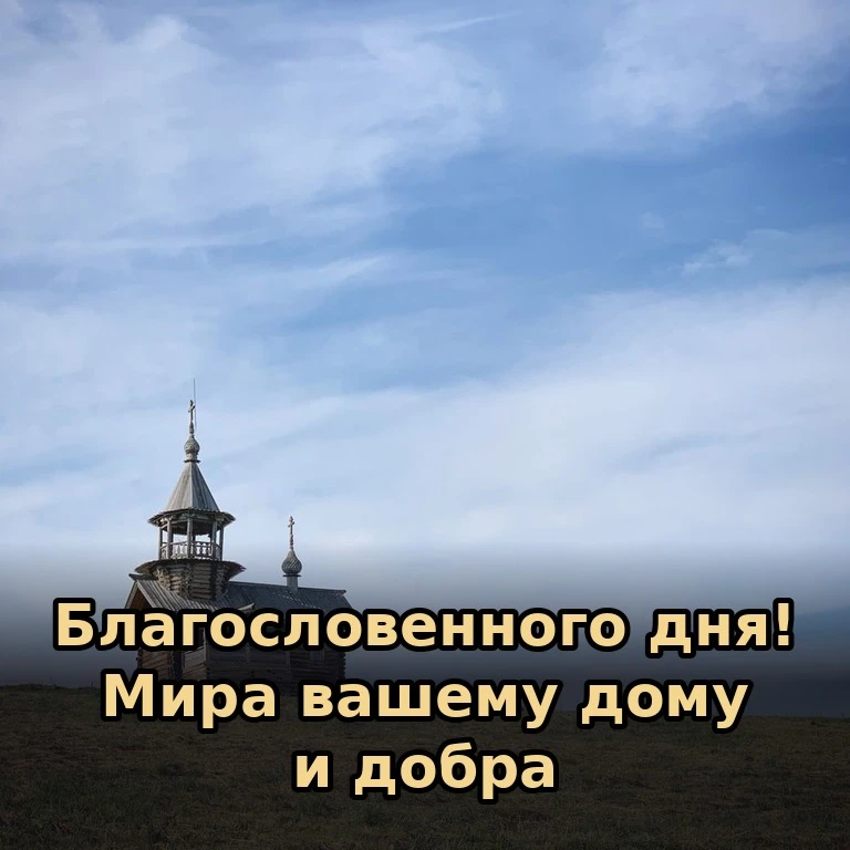 ☀️ Пусть сегодняшний день будет наполнен миром, добром и Божией помощью. Храни вас Госп...
