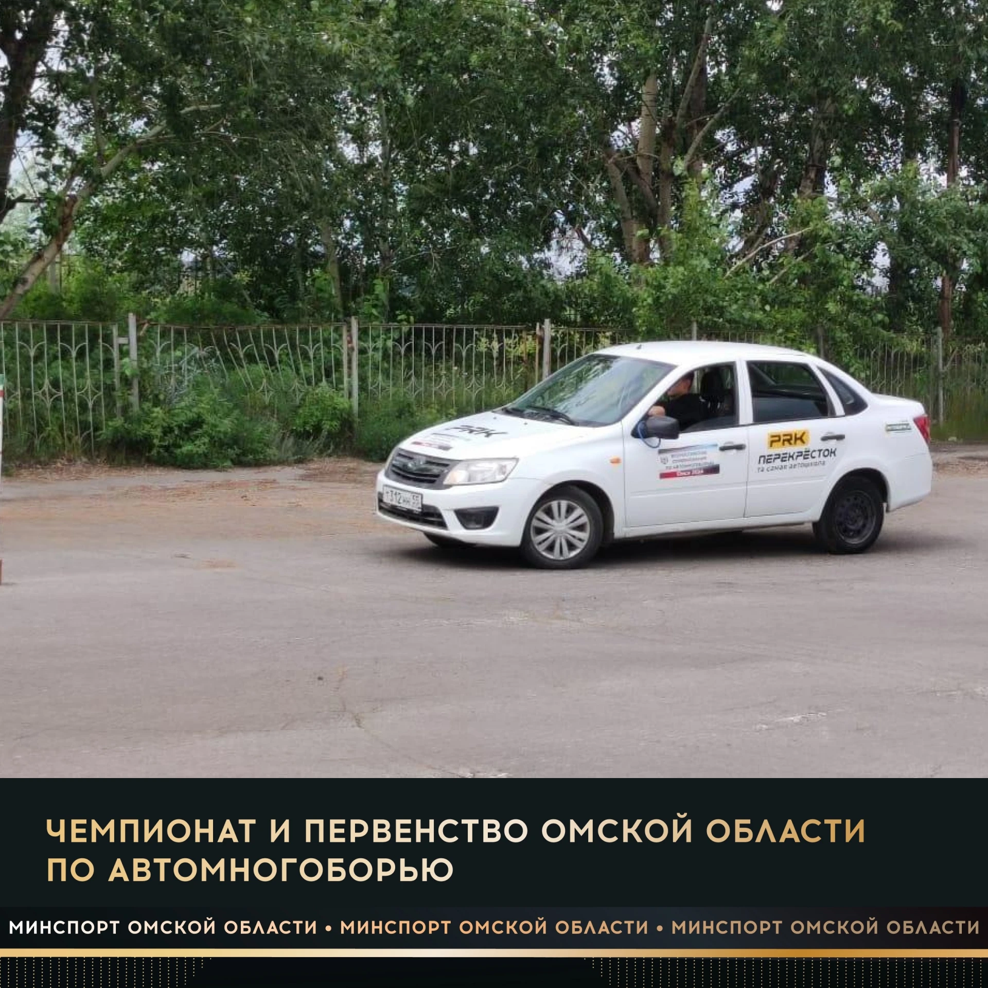 11 октября на площадке ДОСААФ пройдут чемпионат и первенство Омской области по автомног...
