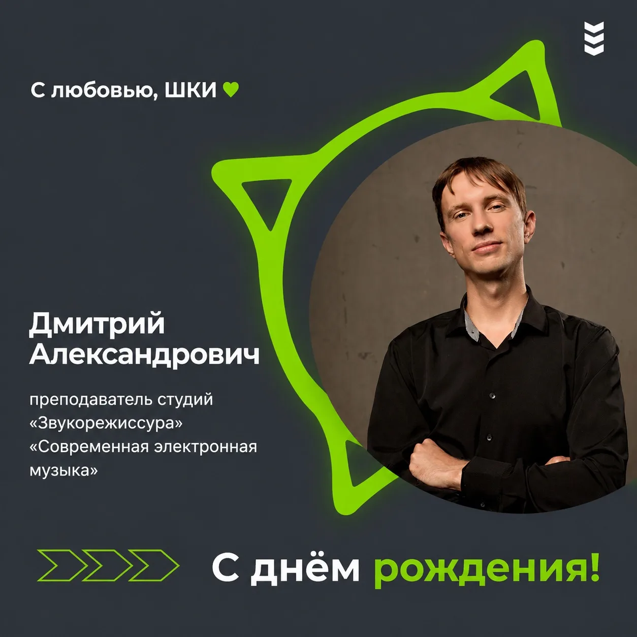 Сегодня день рождения у Дмитрия Александровича Иванова, педагога студий «Звукорежиссура...