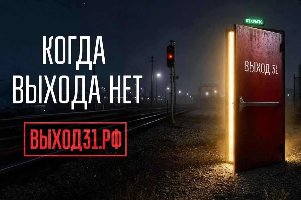 В России в конце августа 2026 года запущен информационный проект «Выход 31». Его цель –...