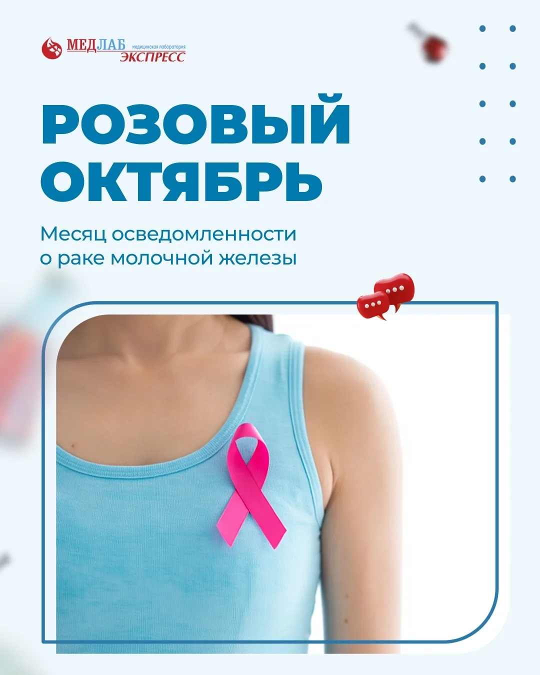 Октябрь во всём мире — месяц борьбы с раком молочной железы.