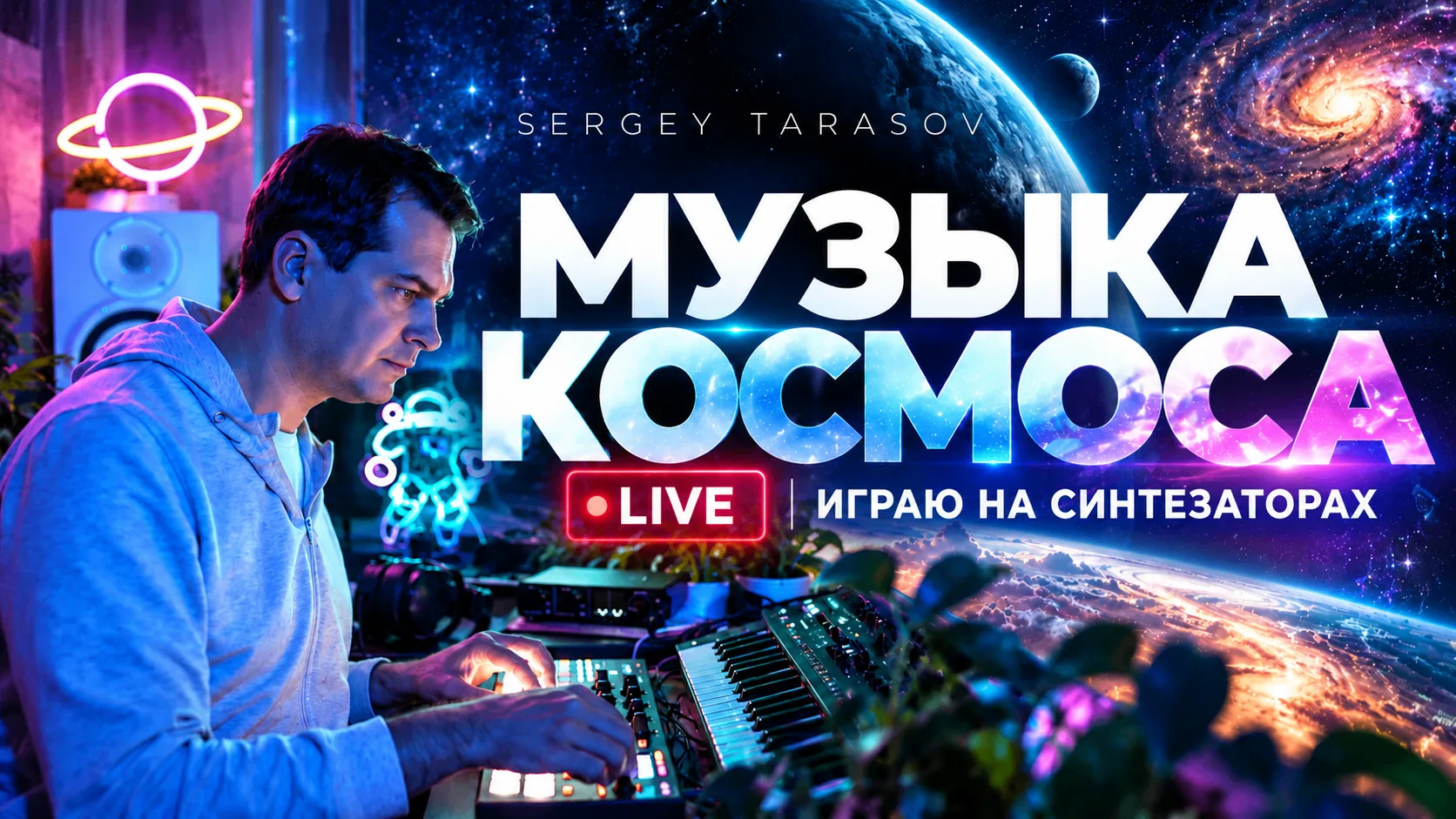 🎉СЕГОДНЯ В 22:00 — МУЗЫКА КОСМОСА! 🚀