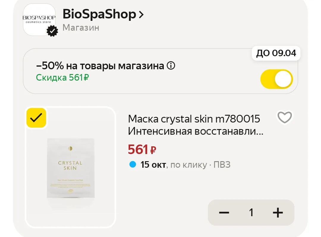 -50% в корзине