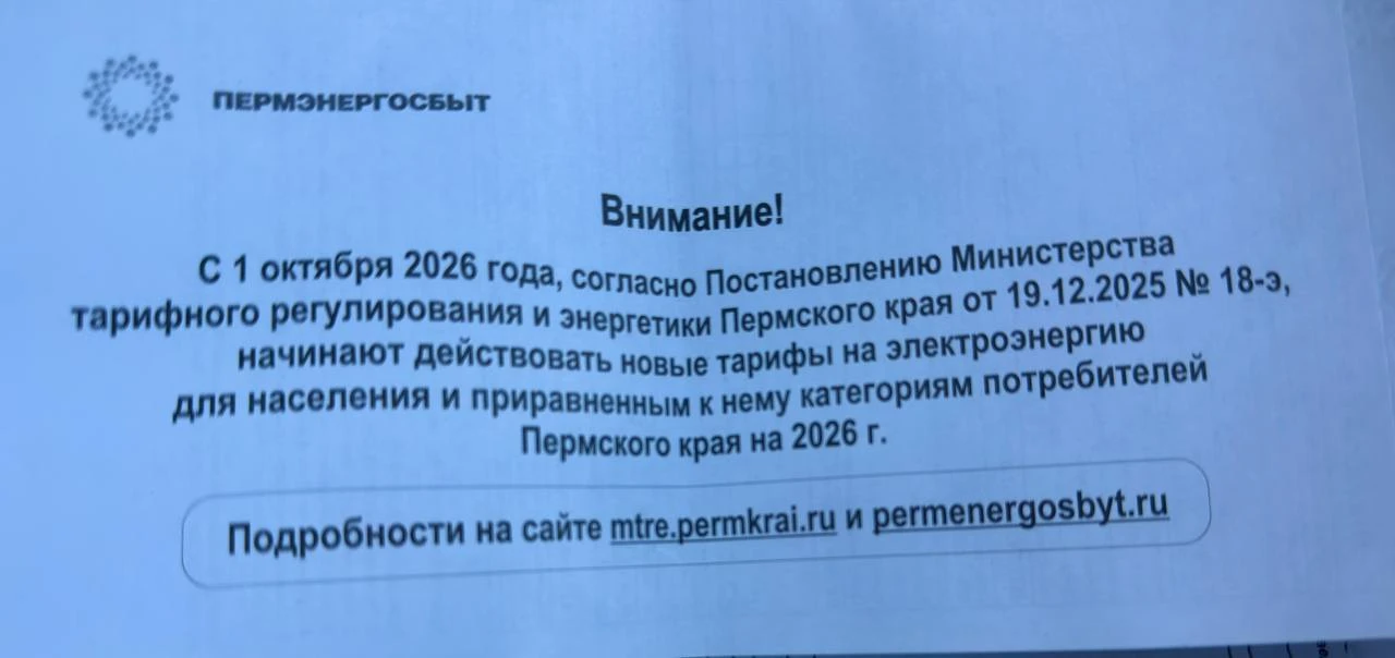 ⚡ С 1 ОКТЯБРЯ В ПЕРМСКОМ КРАЕ ПОДОРОЖАЛА ЭЛЕКТРОЭНЕРГИЯ!
