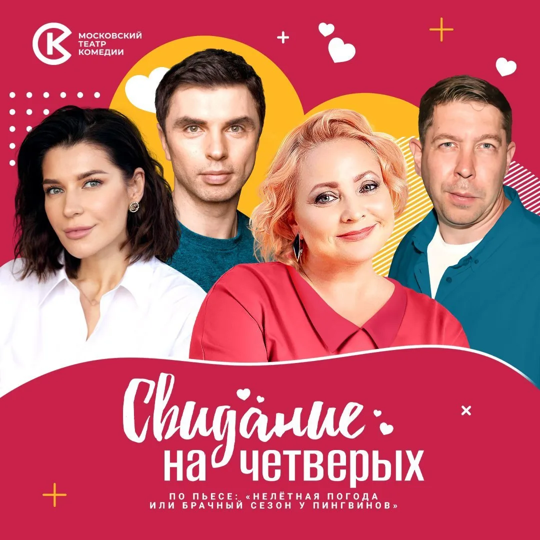 ❤️15 ноября в Ивантеевке пройдет спектакль Московского театра комедии «Свидание на четв...