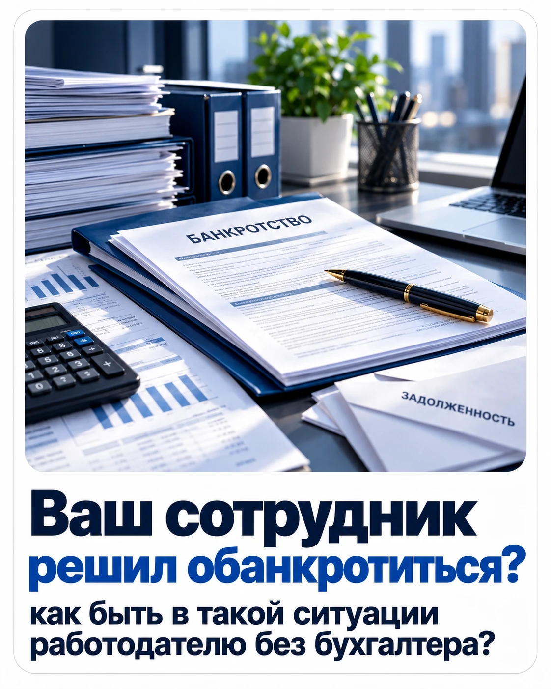 Сотрудник решил обанкротиться. Вас это тоже коснётся?