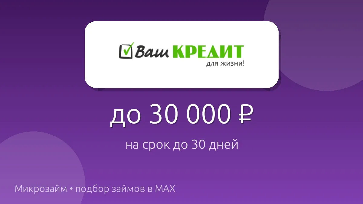 💸 Ваш кредит — займ до 30 000 ₽ на срок до 30 дн..