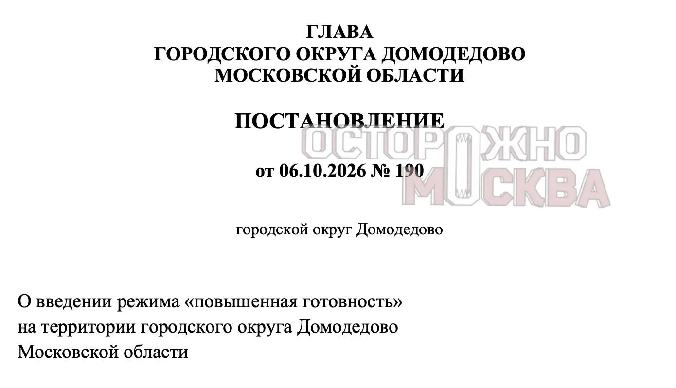 В Домодедово ввели режим повышенной готовности по 144 адресам и объектам после предыдущ...