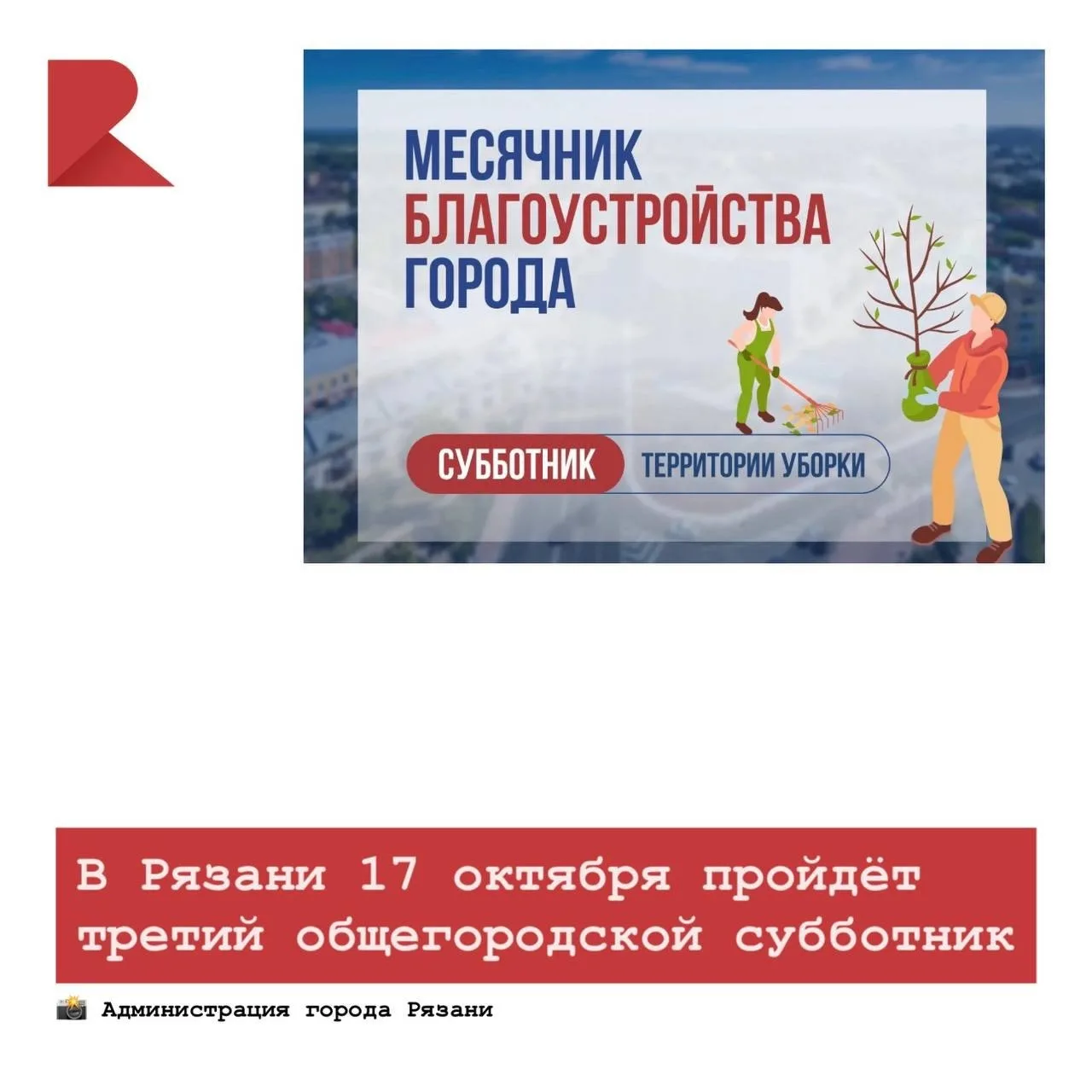 🧹 17 октября в Рязани состоится третий общегородской субботник. Принять участие в улуч...
