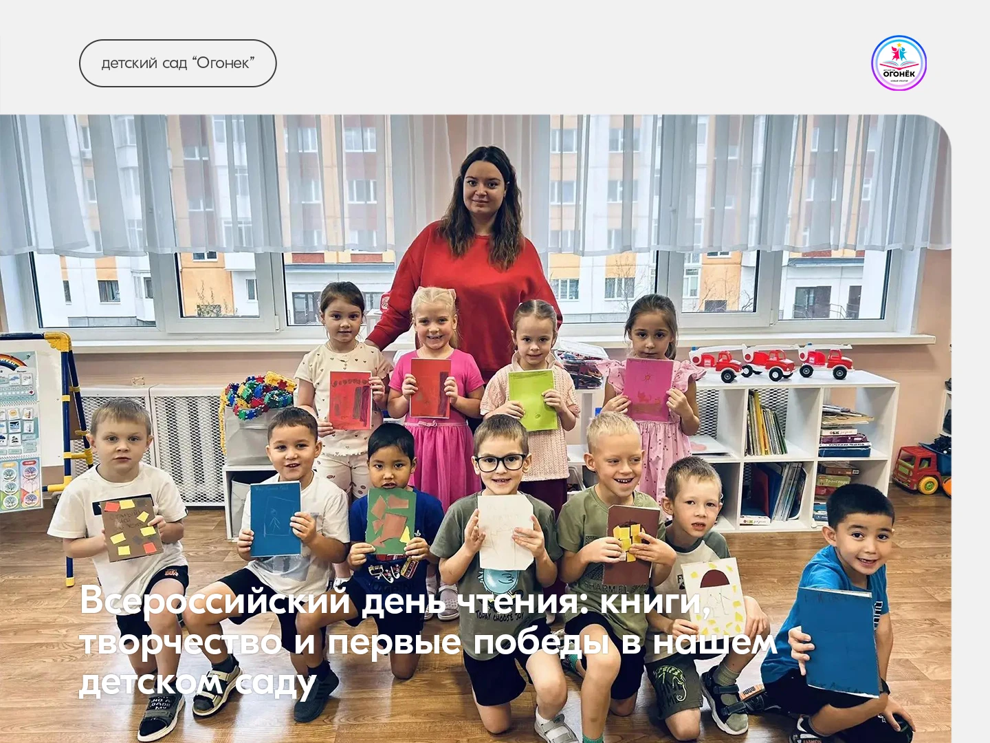Всероссийский день чтения: книги, творчество и первые победы в нашем детском саду!