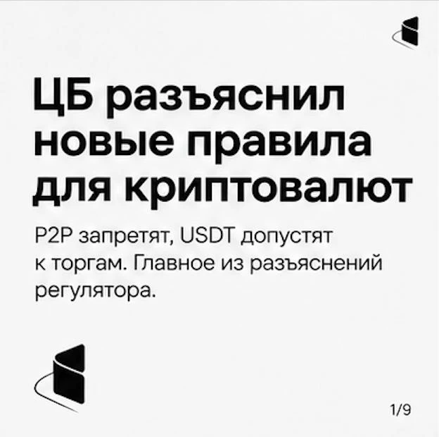 ЦБ разъяснил новые правила обращения криптовалют: P2P запретят, а USDT допустят к торгам