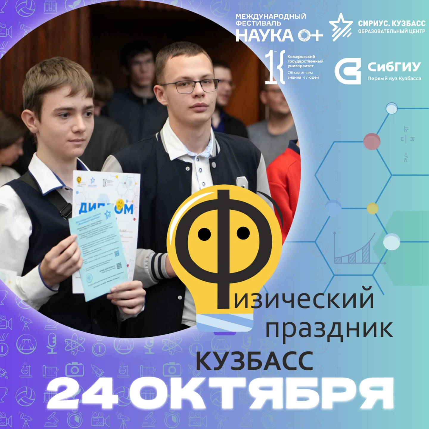 Физический праздник: ловите шанс стать участниками научного приключения!