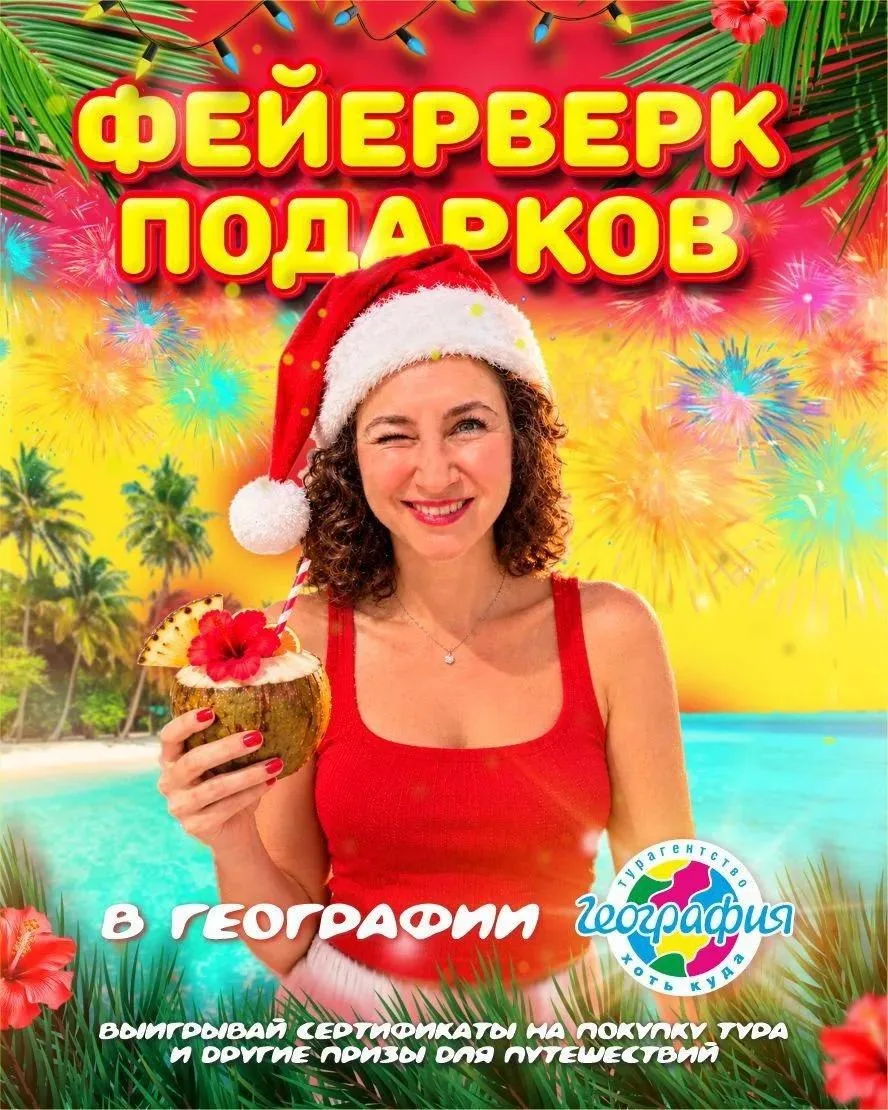 Чтобы новогодние путешествия стали доступнее, География объявляет розыгрыш!