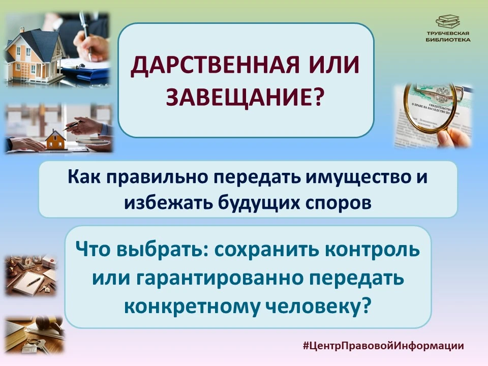 Завещание или дарственная? Этот вопрос рано или поздно задаёт себе каждый собственник -...
