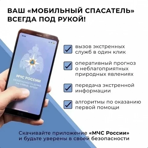 Будьте готовы к любой ситуации вместе с мобильным приложением «МЧС России»!