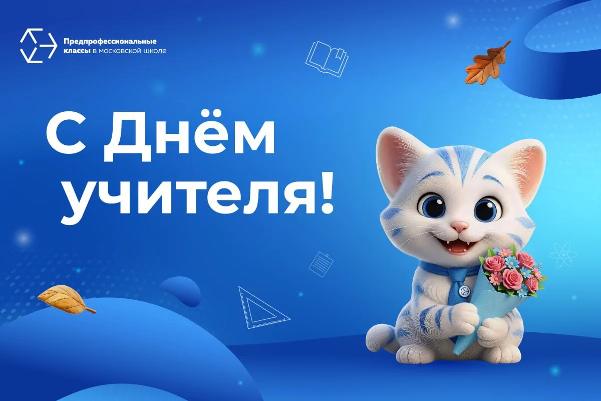 😍 С Днём учителя!
