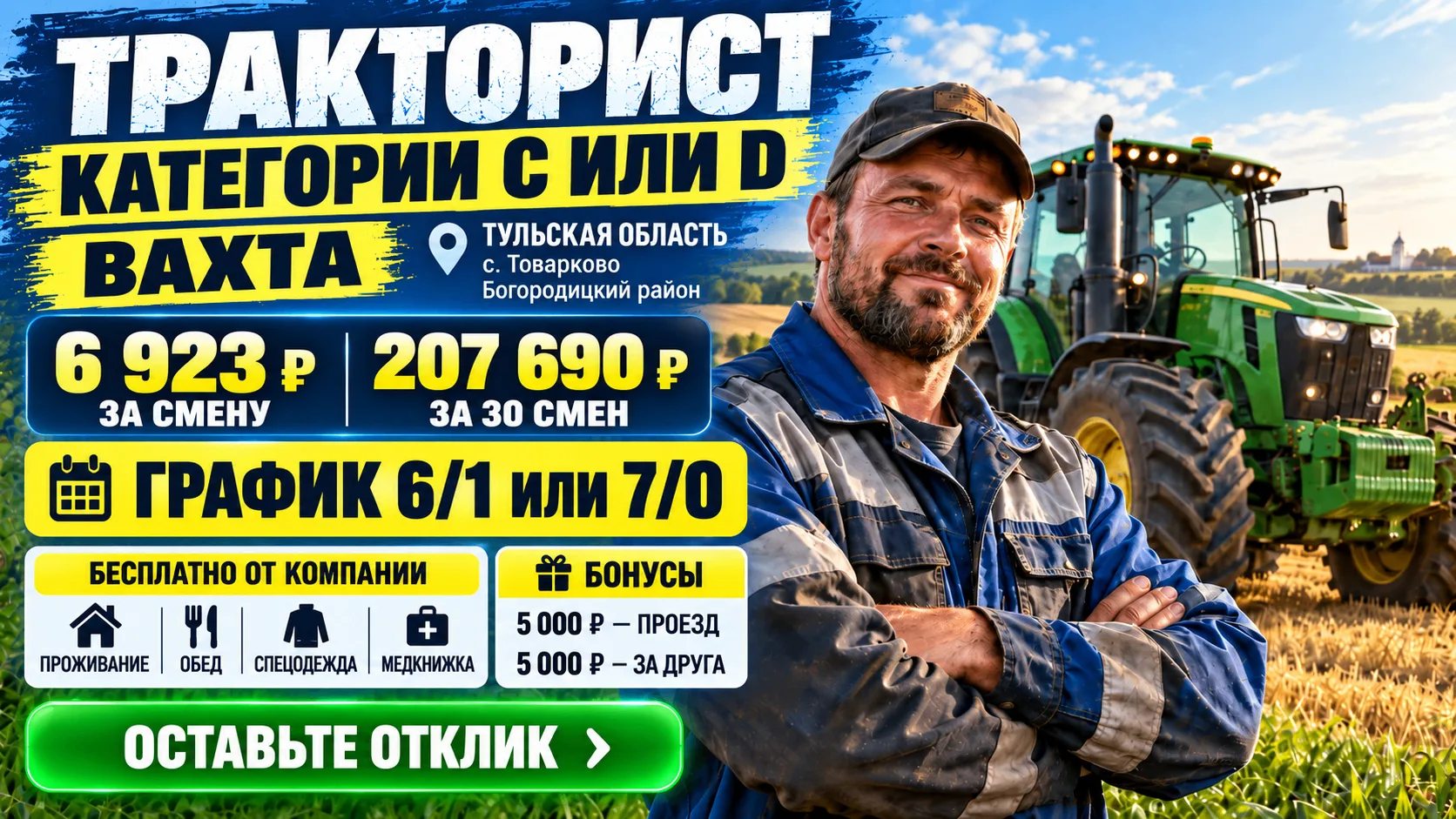 🚜 ТРАКТОРИСТ КАТЕГОРИИ C или D — ВАХТА ТУЛЬСКАЯ ОБЛАСТЬ