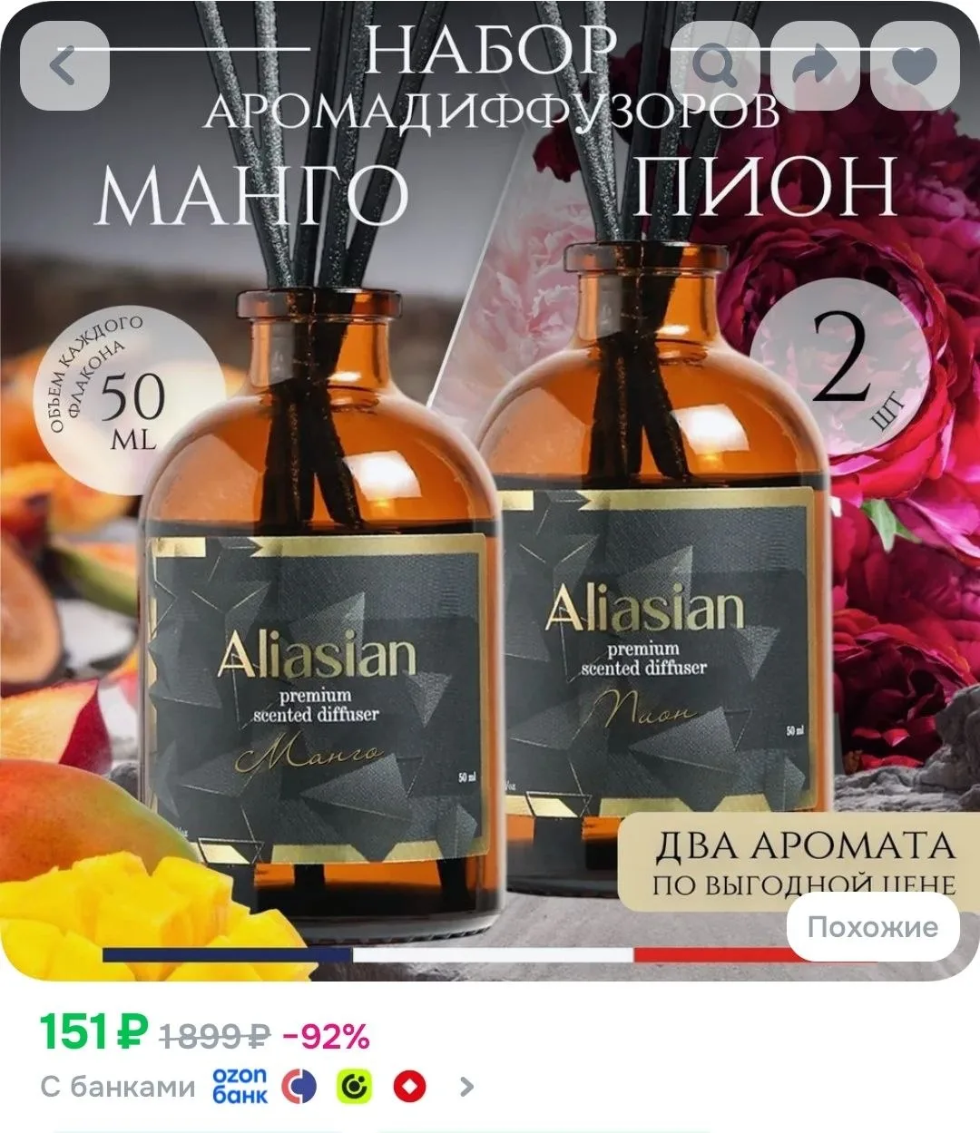 Набор ароматических диффузоров 2 шт