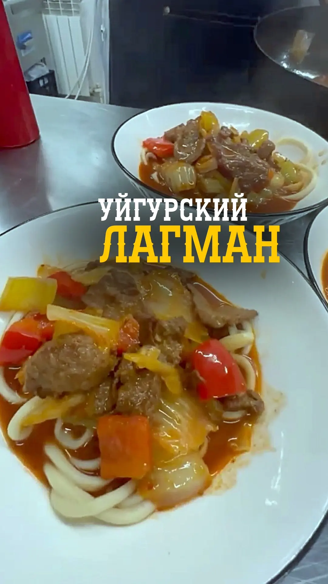 🍜🔥 Легенда восточной кухни в «Лаззат» - Уйгурский лагман!