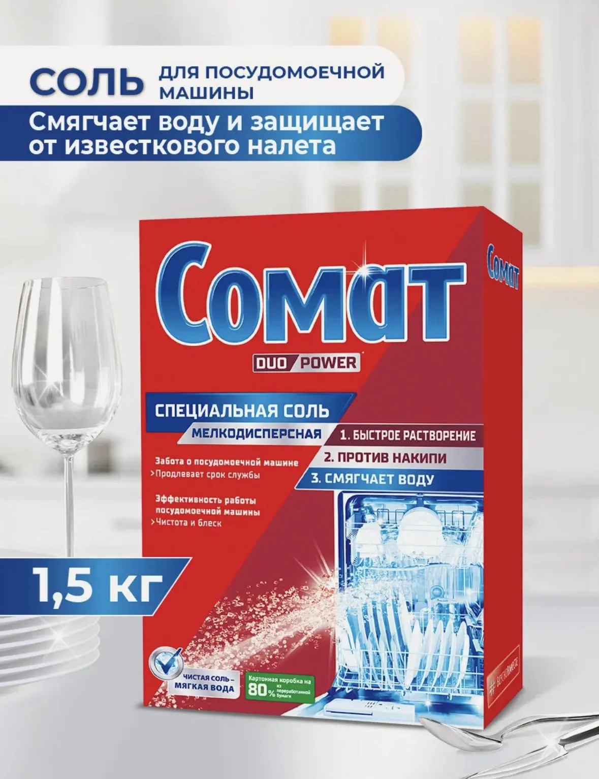 Специальная соль для посудомоечной машины Сомат, 1,5 кг, средство для посудомоечной машины