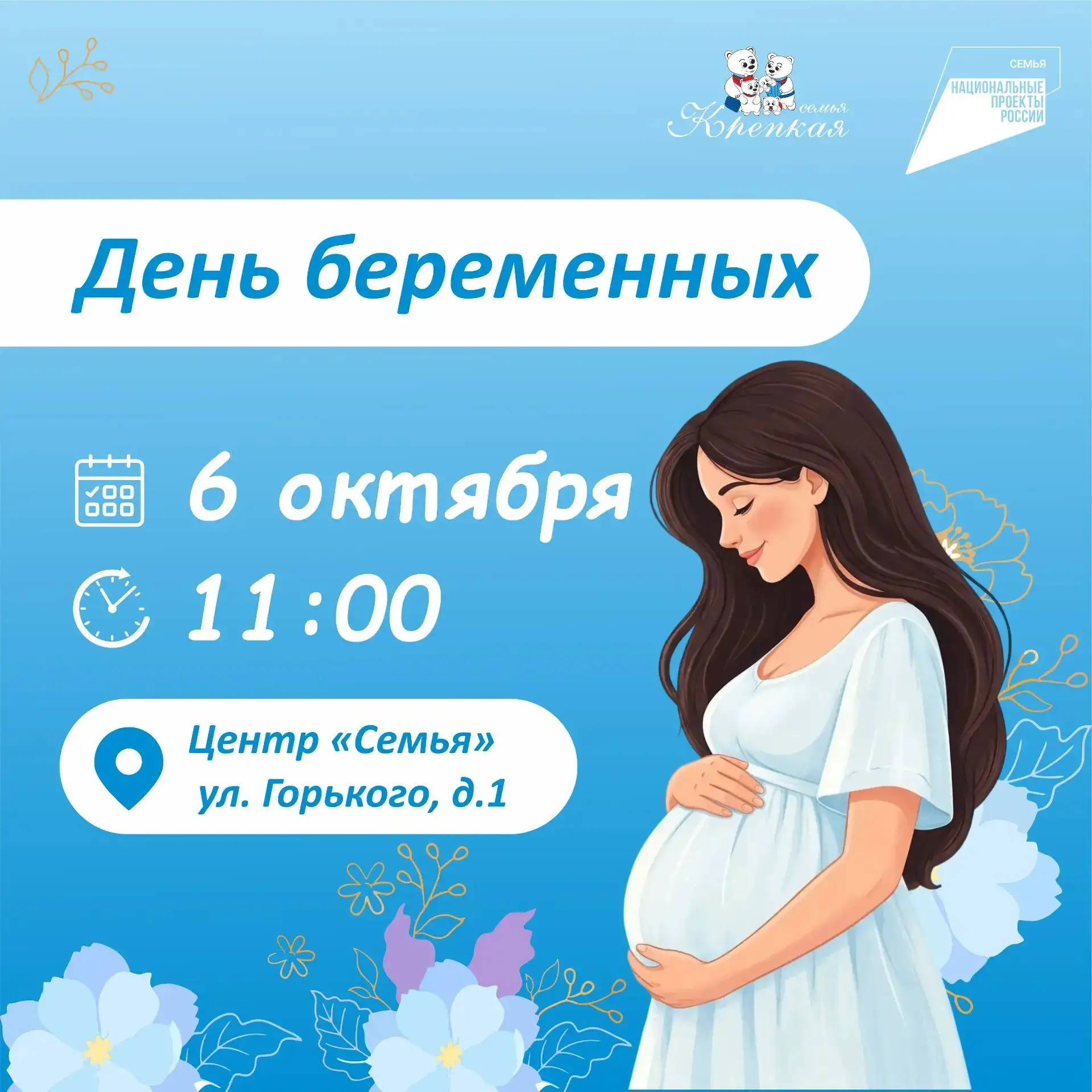 День беременных 7 октября