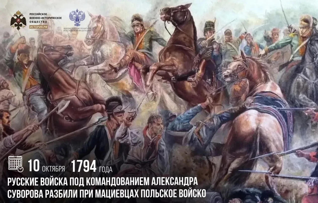10 октября 1794 года русские войска под командованием Александра Суворова разбили при М...