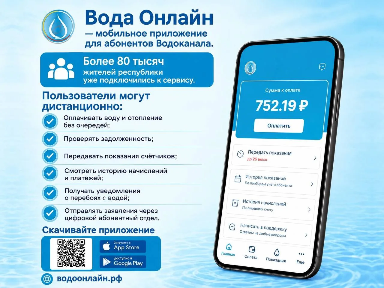 Платить за воду можно без очередей в мобильном приложении «Вода Онлайн».