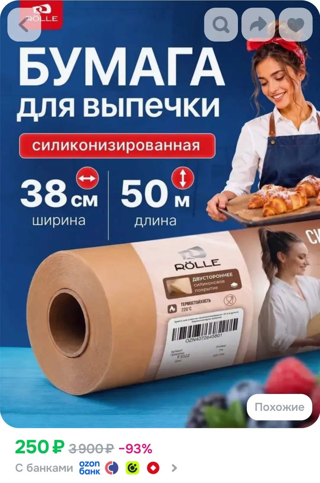 Бумага для выпечки силиконизированная