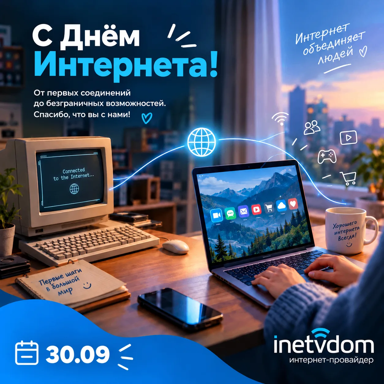 🌐 С Днём Интернета!