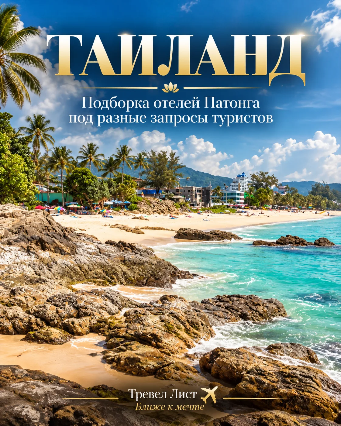 🇹🇭Патонг для туристов, которым важно сочетать пляжный отдых с ресторанами, магазинами...