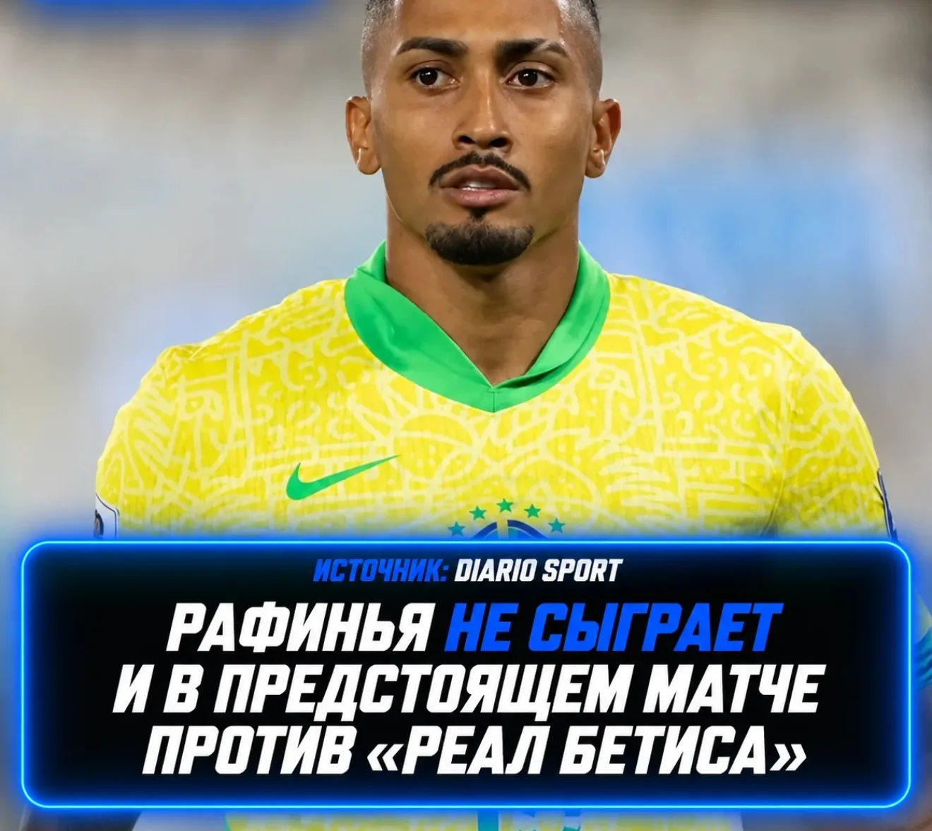 РАФИНЬЯ ПРОПУСТИТ МАТЧ С «БЕТИСОМ»! 🚑🇧🇷