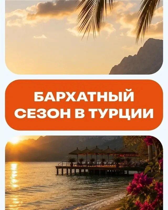 В Турции еще тепло 🤗 а горящие цены еще приятнее, подборка классных, проверенных отеле...