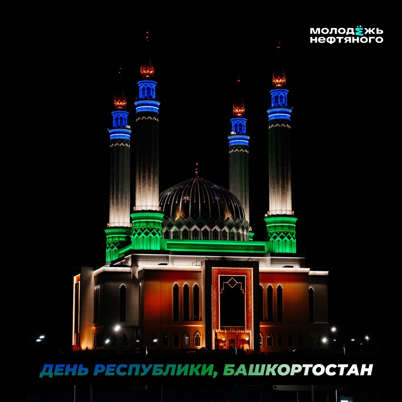 Сегодня весь Башкортостан празднует День Республики ✨