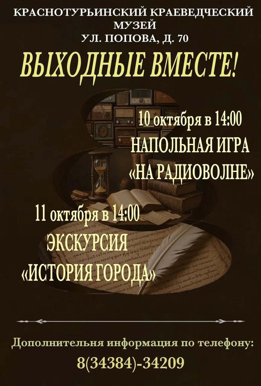 Дорогие друзья! Приглашаем вас провести выходные в Краснотурьинском краеведческом музее...