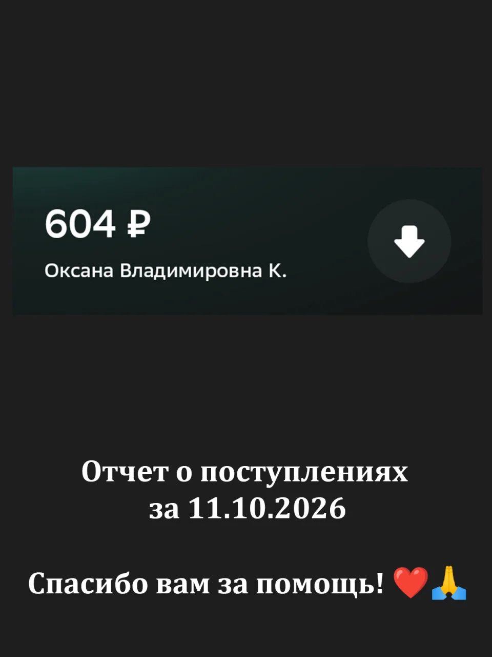 Отчет за 11.10.2026 спасибо за вашу помощь! ❤🙏