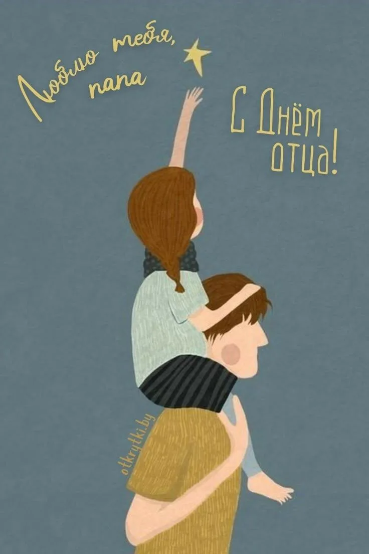 Тот, кто держит за руку всю жизнь. С Днем отца!