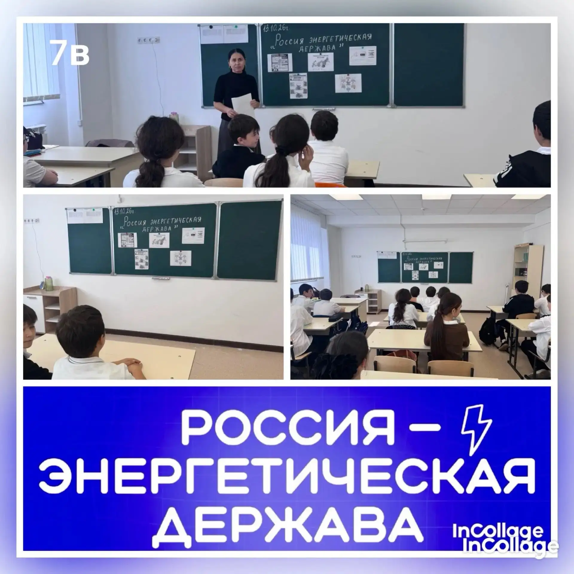 7в, классный час на тему «Россия — энергетическая держава»: