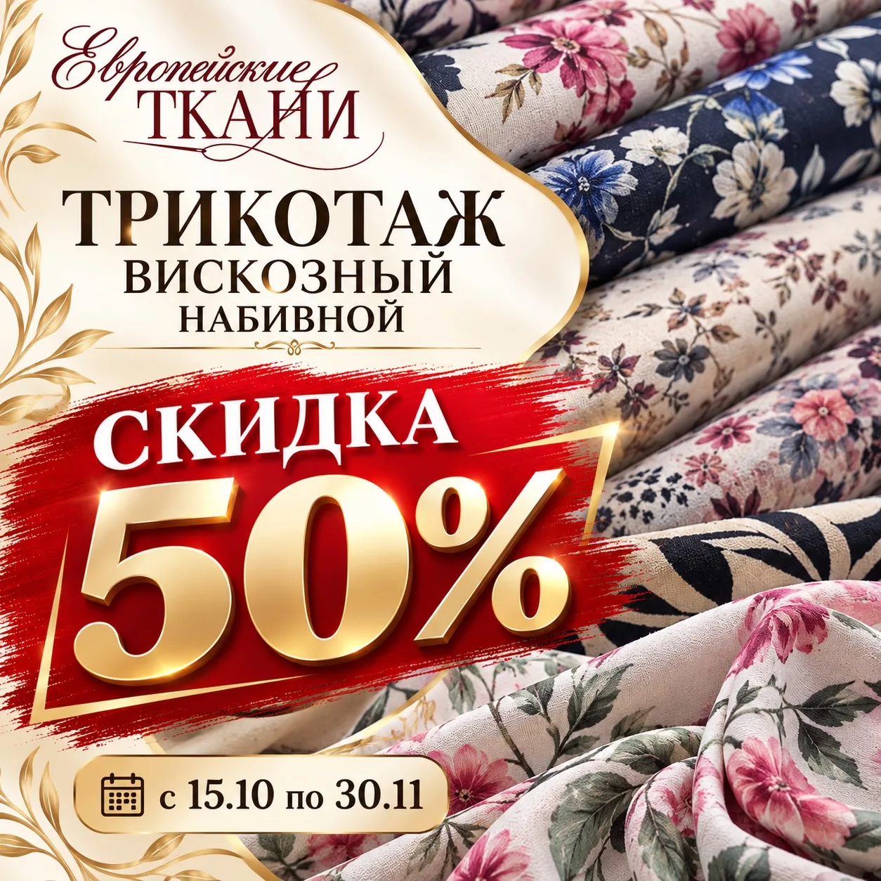 ‼️ТРИКОТАЖ ВИСКОЗНЫЙ НАБИВНОЙ — СКИДКА 50%