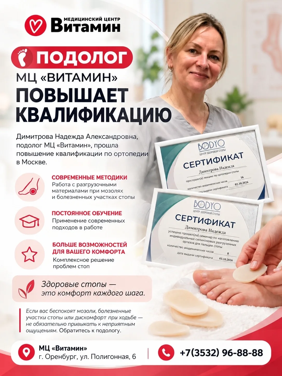 ❗️Надежда Александровна Димитрова, подолог МЦ «Витамин», прошла повышение квалификации ...