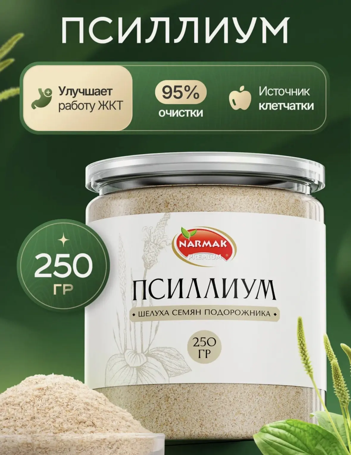 Шелуха семян подорожника 250 гр. цельный Narmak — клетчатка для похудения, детокс суперфуд