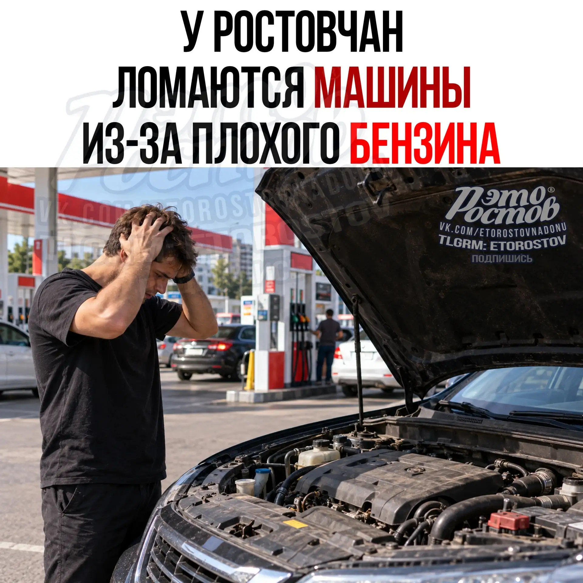 ⛽️ Ростовчане жалуются на массовые поломки двигателей после заправки бензином