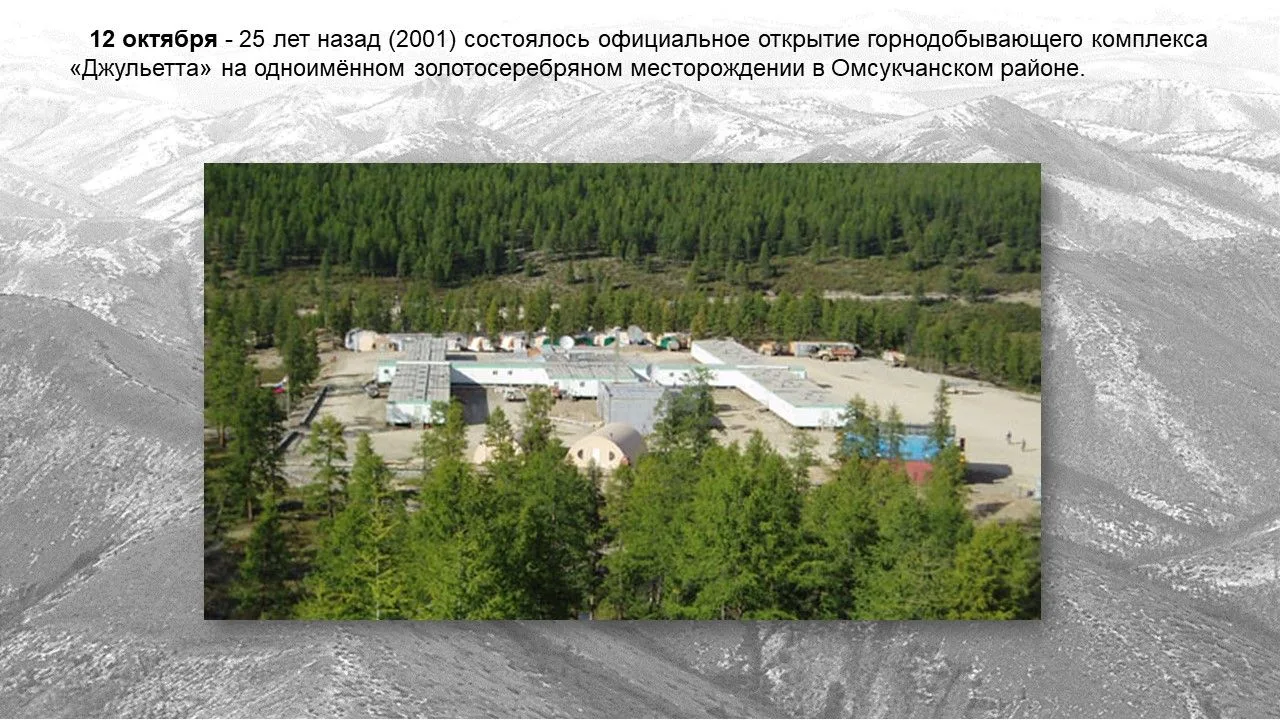 📅 12 октября — 25 лет назад (2001) состоялось официальное открытие горнодобывающего ко...