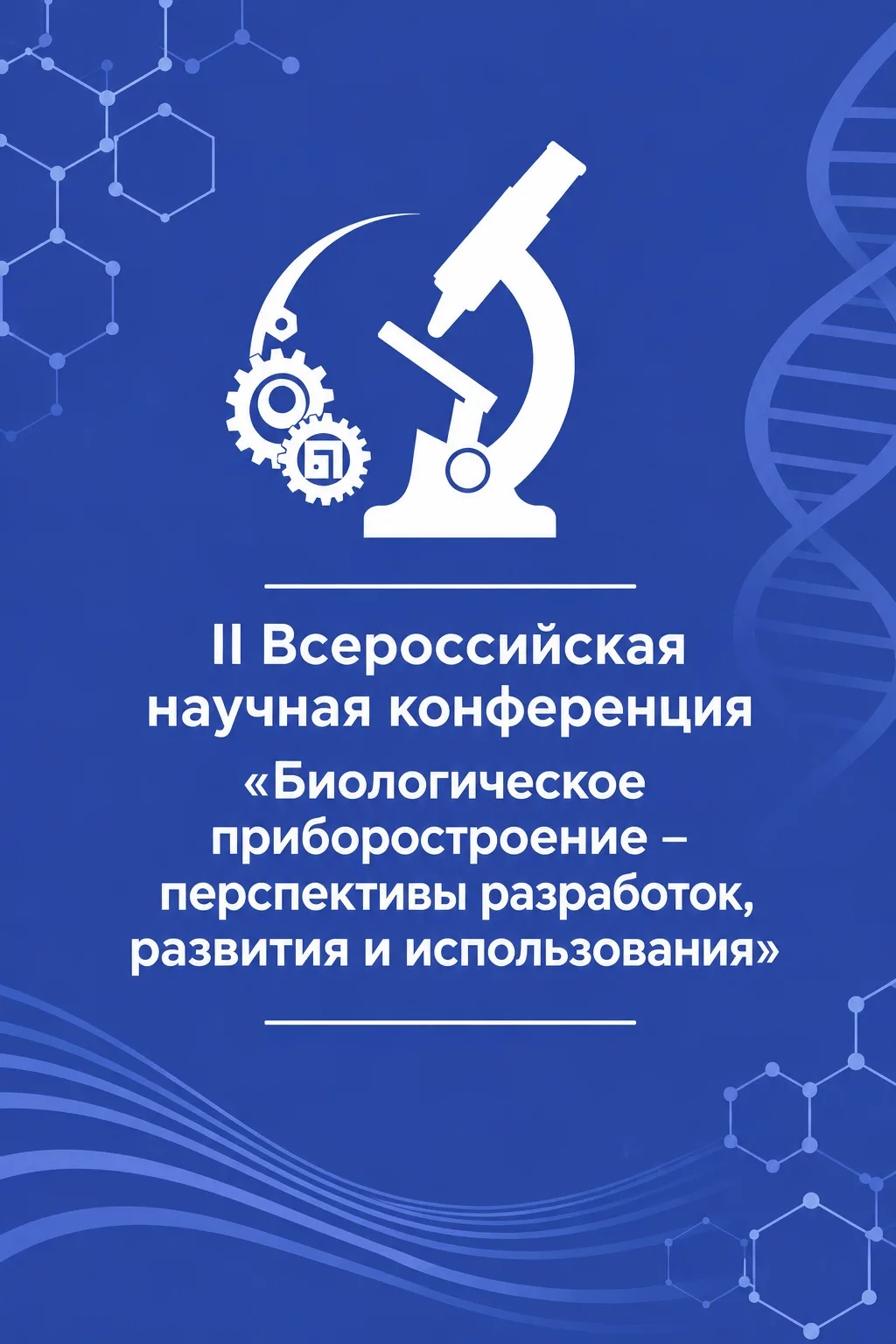 Институт биологического приборостроения РАН приглашает принять участие во II Всероссийс...