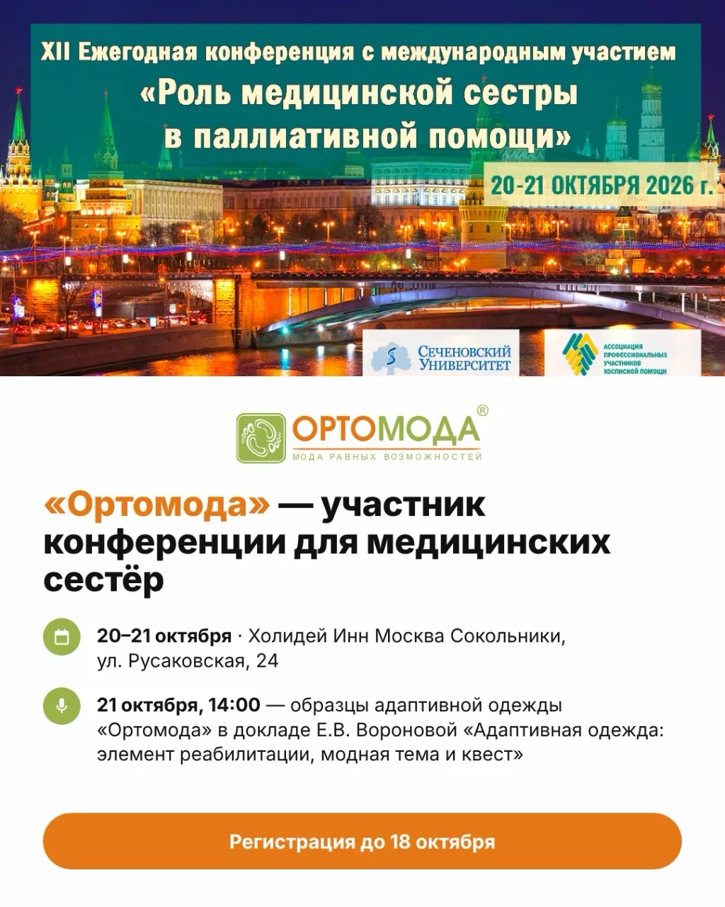 20–21 октября «Ортомода» участвует в XII конференции «Роль медицинской сестры в паллиат...