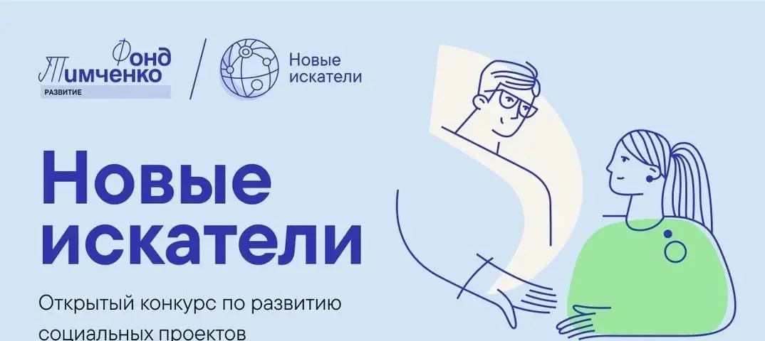 Приглашаем   к участию в конкурсе Фонда Тимченко «Новые искатели» 2026