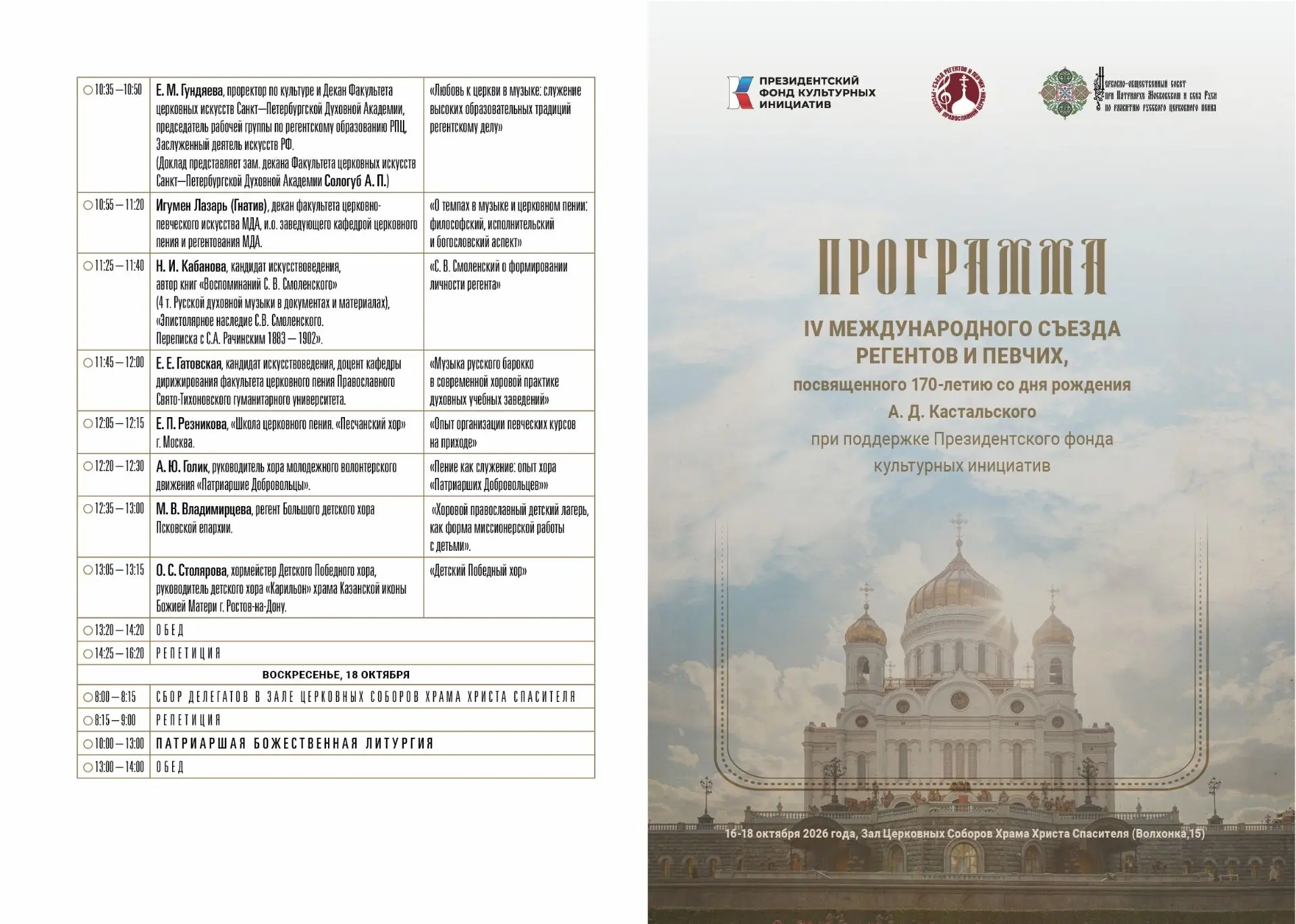 🎼 IV Международный съезд регентов и певчих