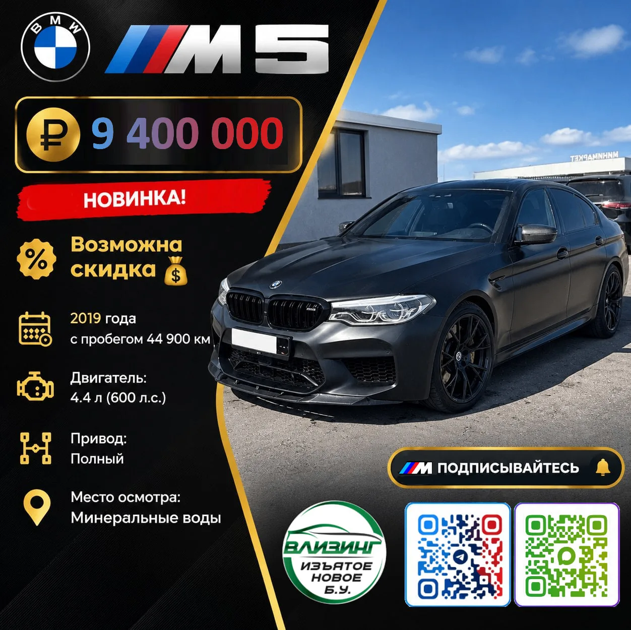 BMW M5 — 9 400 000 руб. с НДС