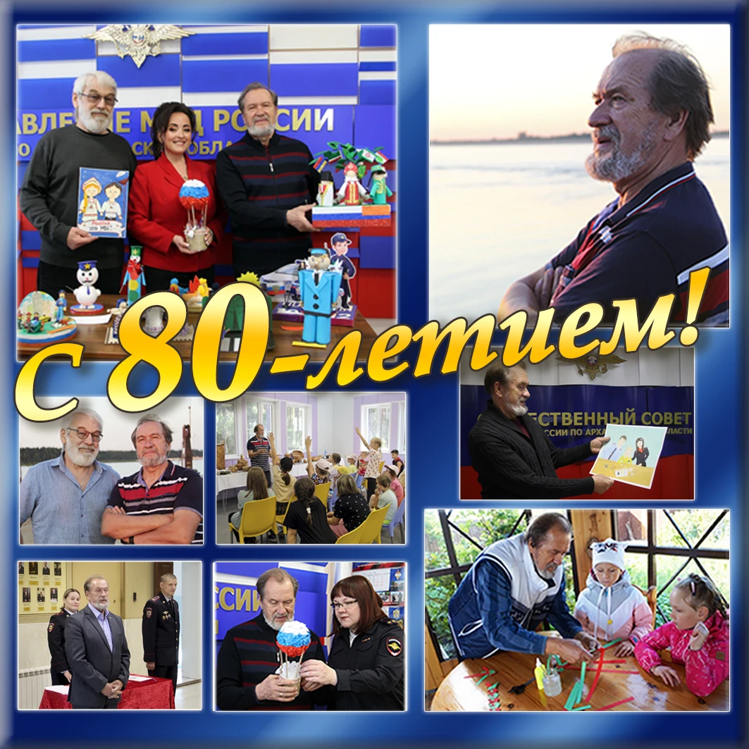 💐 Сегодня 80-летний юбилей отмечает член Общественного совета при УМВД России по Архан...