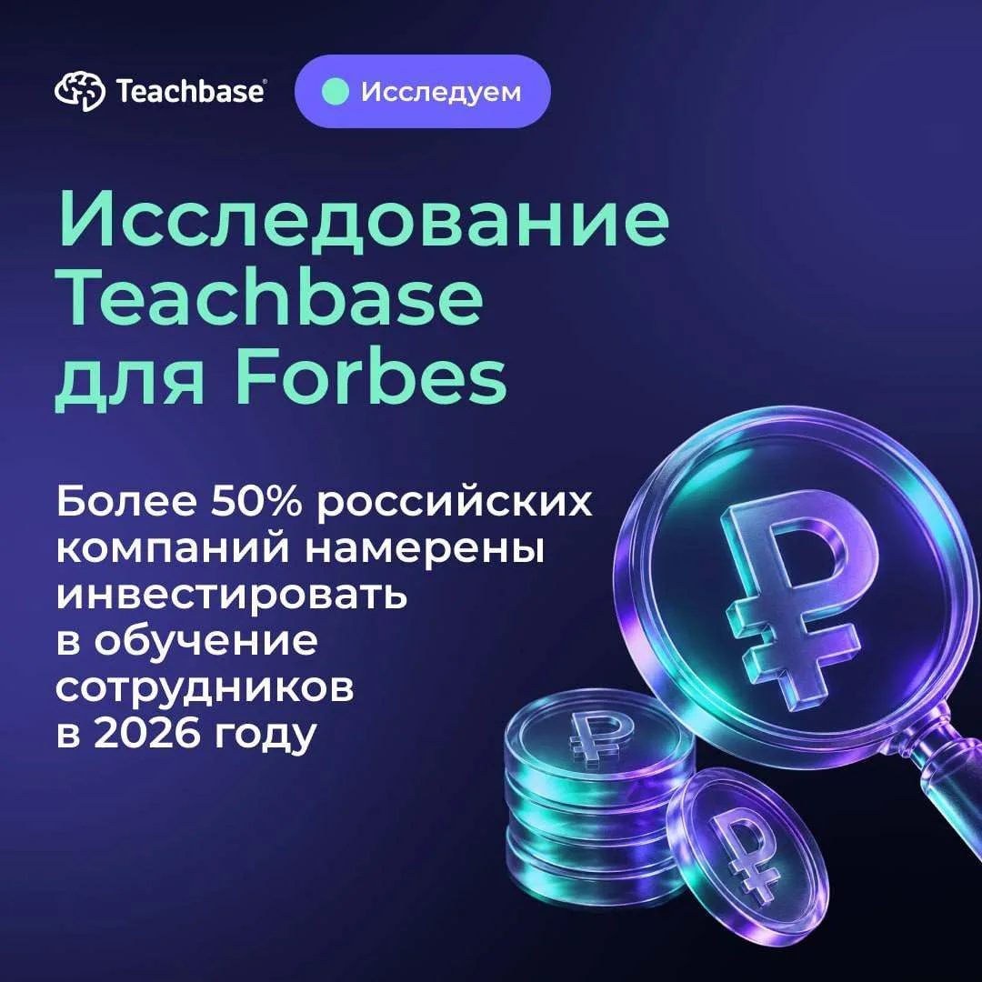 🧠 Исследование Teachbase для Forbes