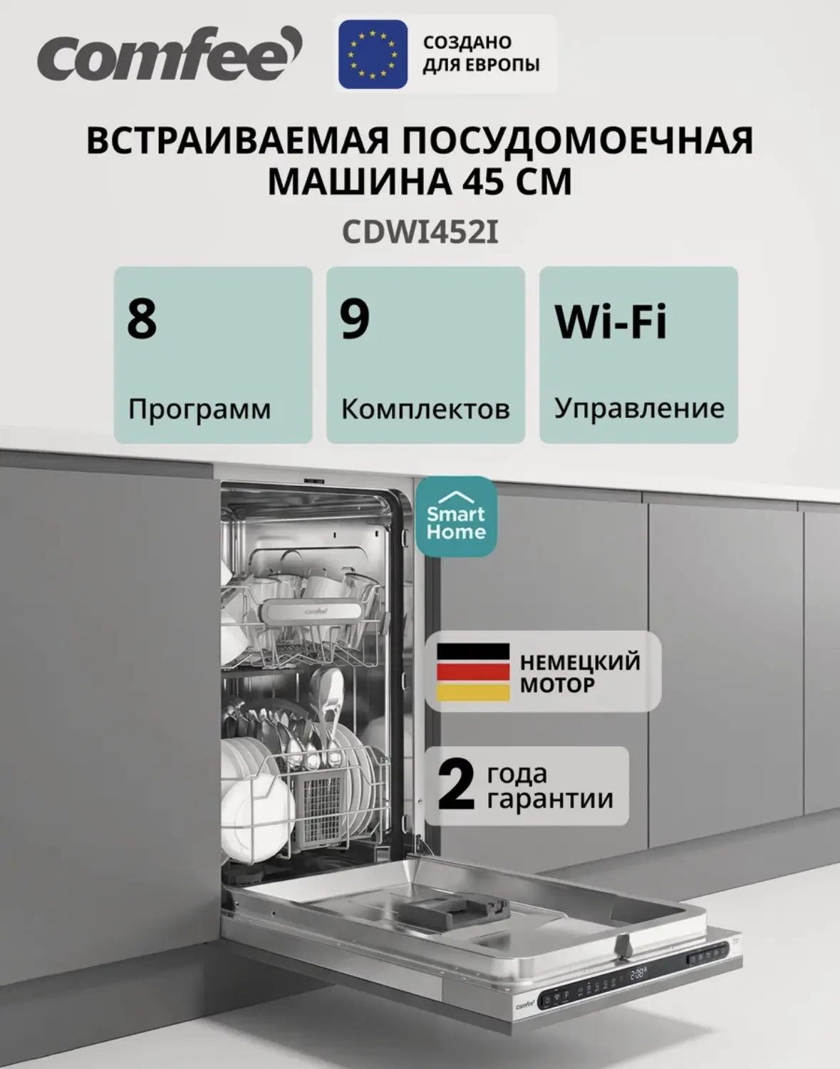 Встраиваемая посудомоечная машина Comfee CDWI452I, Wi-Fi, 45 см,8 программ, самоочистка...